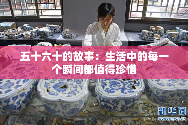 五十六十的故事：生活中的每一个瞬间都值得珍惜