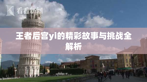 王者后宫yi的精彩故事与挑战全解析