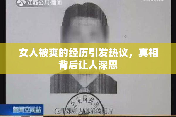 女人被爽的经历引发热议，真相背后让人深思