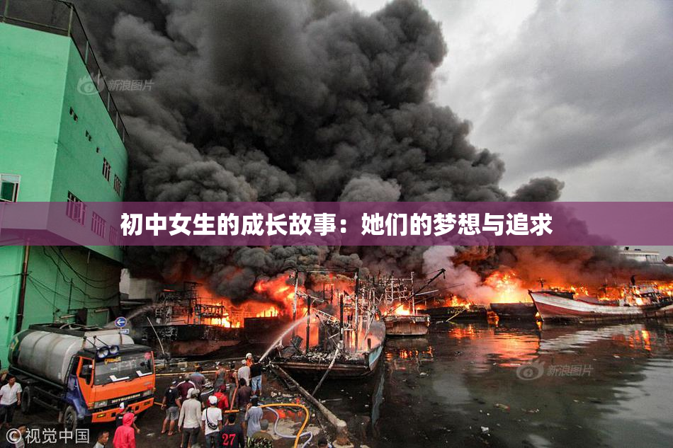 初中女生的成长故事：她们的梦想与追求