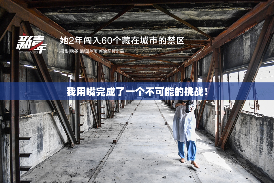 我用嘴完成了一个不可能的挑战！