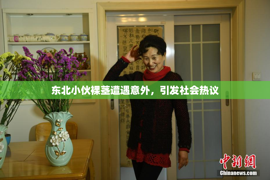 东北小伙裸茎遭遇意外，引发社会热议