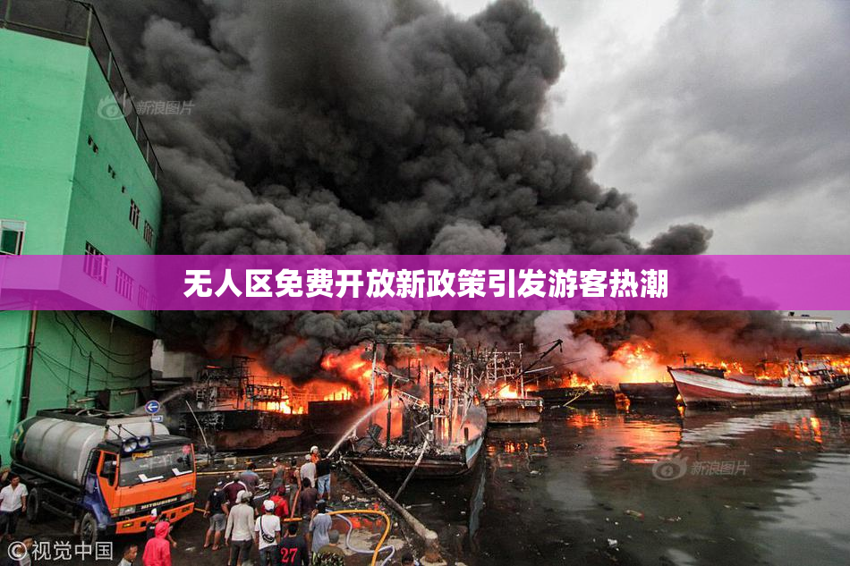无人区免费开放新政策引发游客热潮