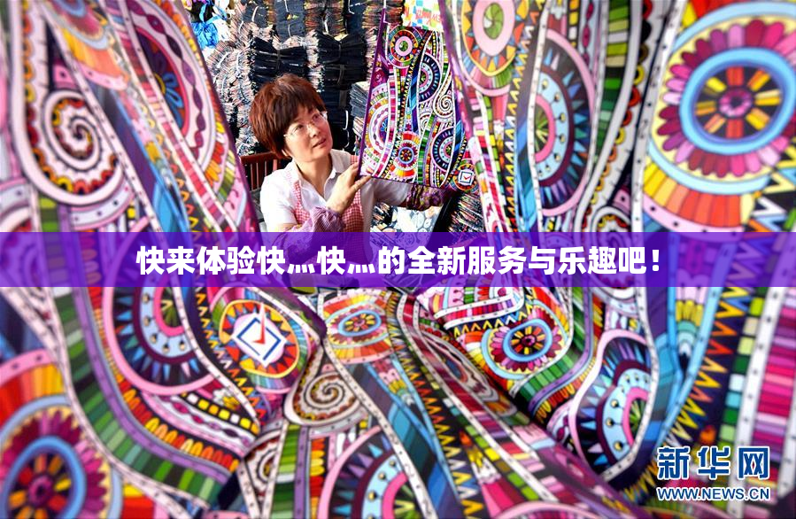 快来体验快灬快灬的全新服务与乐趣吧！
