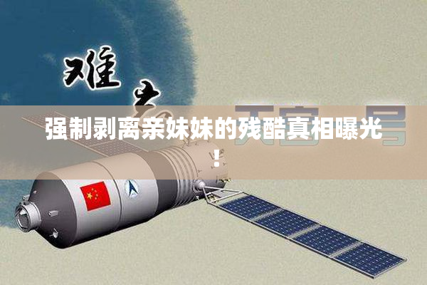 强制剥离亲妹妹的残酷真相曝光！