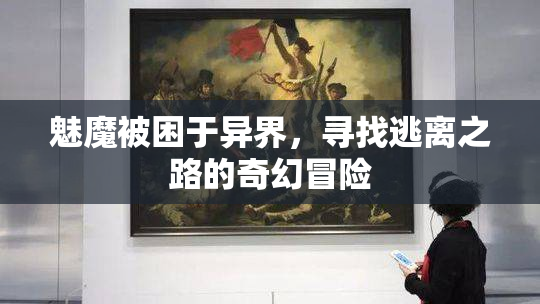 魅魔被困于异界，寻找逃离之路的奇幻冒险