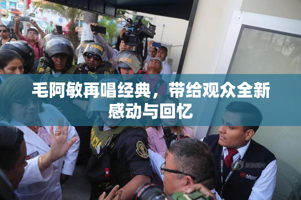 毛阿敏再唱经典，带给观众全新感动与回忆