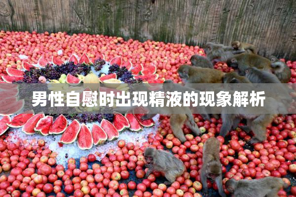 男性自慰时出现精液的现象解析