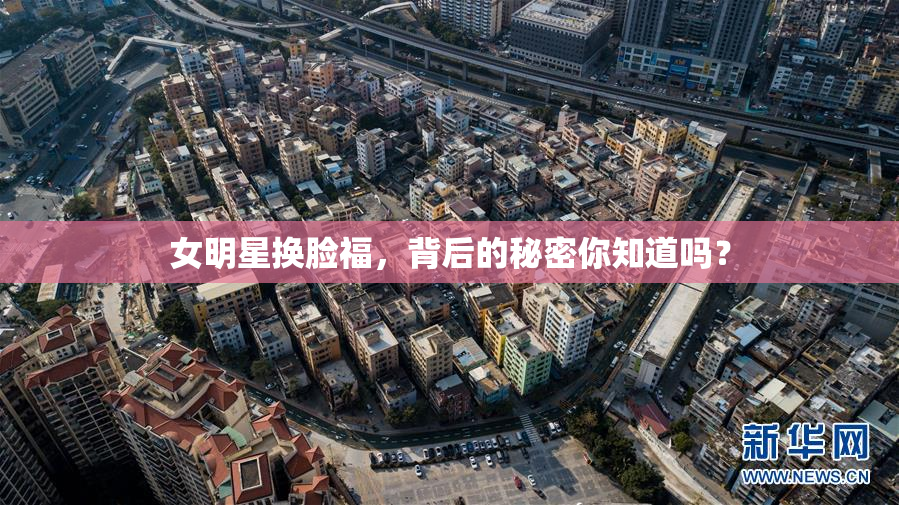 女明星换脸福，背后的秘密你知道吗？