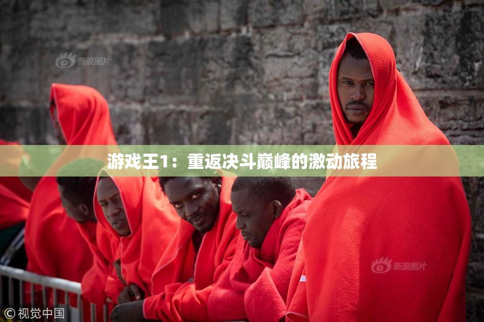 游戏王1：重返决斗巅峰的激动旅程