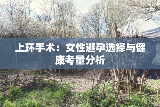 上环手术：女性避孕选择与健康考量分析