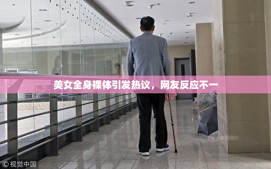 美女全身裸体引发热议，网友反应不一
