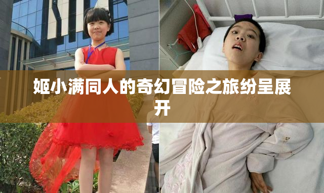 姬小满同人的奇幻冒险之旅纷呈展开