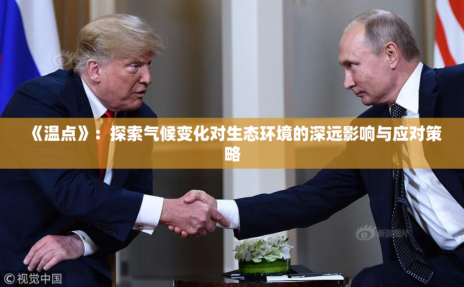 《温点》：探索气候变化对生态环境的深远影响与应对策略