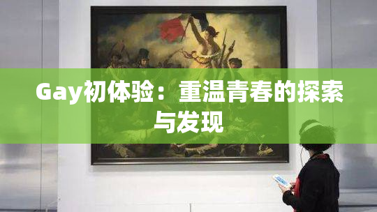 Gay初体验：重温青春的探索与发现