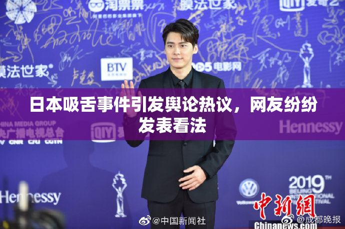 日本吸舌事件引发舆论热议，网友纷纷发表看法