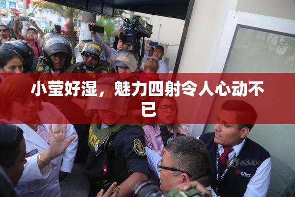 小莹好湿，魅力四射令人心动不已