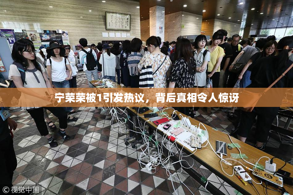 宁荣荣被1引发热议，背后真相令人惊讶