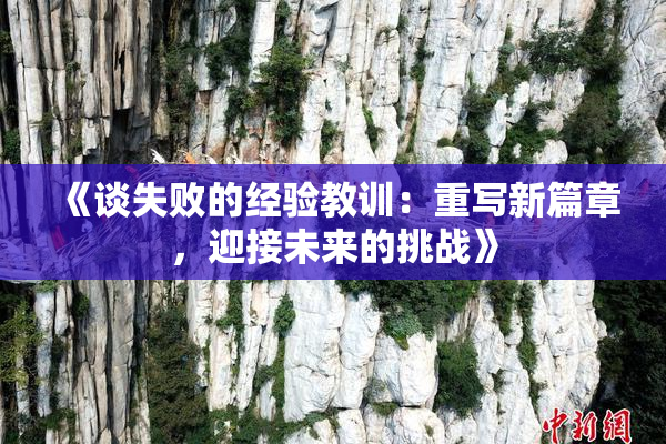 《谈失败的经验教训：重写新篇章，迎接未来的挑战》