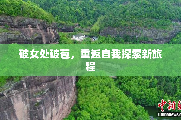 破女处破苞，重返自我探索新旅程