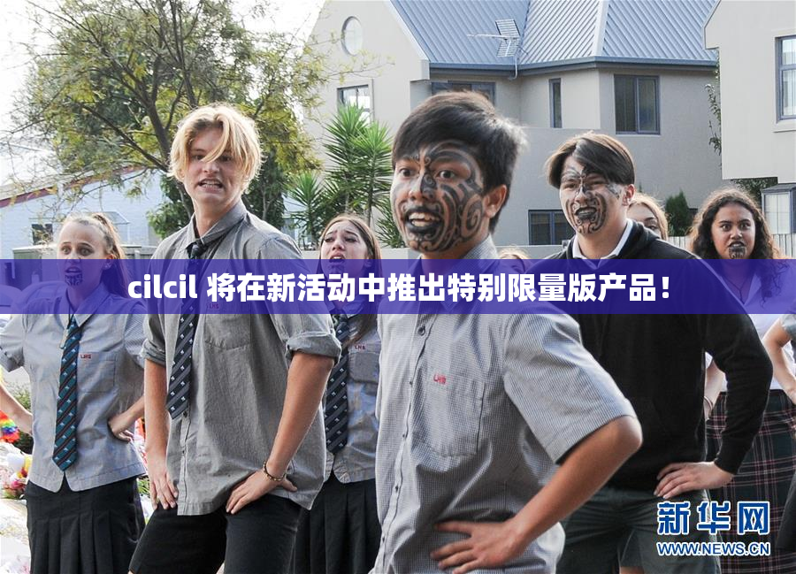 cilcil 将在新活动中推出特别限量版产品！