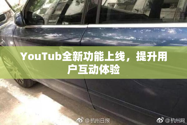 YouTub全新功能上线，提升用户互动体验