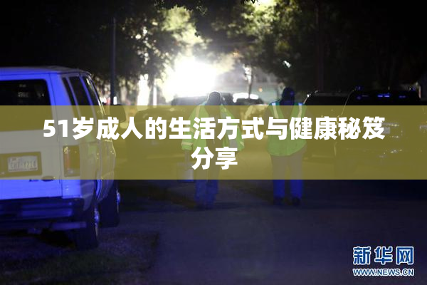51岁成人的生活方式与健康秘笈分享