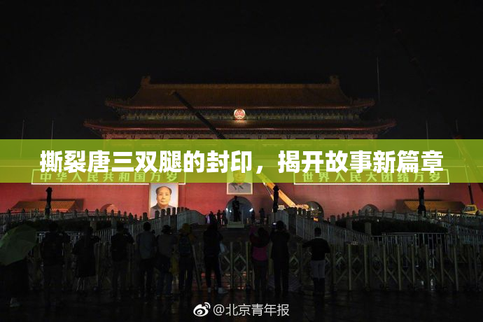 撕裂唐三双腿的封印，揭开故事新篇章