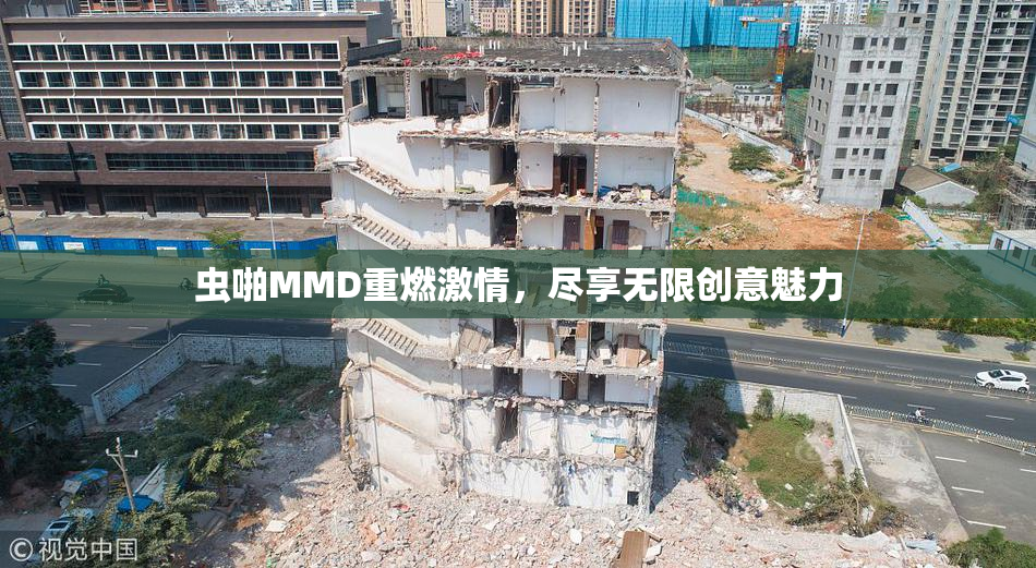 虫啪MMD重燃激情，尽享无限创意魅力