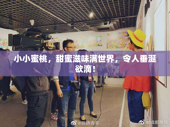 小小蜜桃，甜蜜滋味满世界，令人垂涎欲滴！
