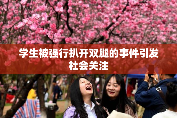 学生被强行扒开双腿的事件引发社会关注