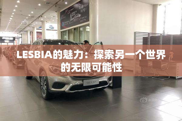 LESBIA的魅力：探索另一个世界的无限可能性