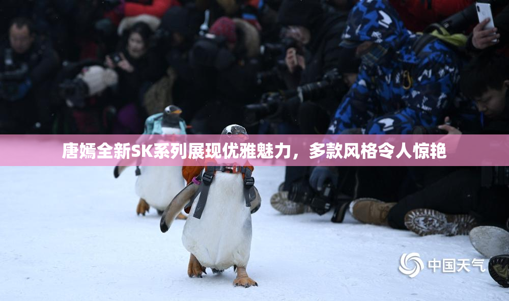 唐嫣全新SK系列展现优雅魅力，多款风格令人惊艳