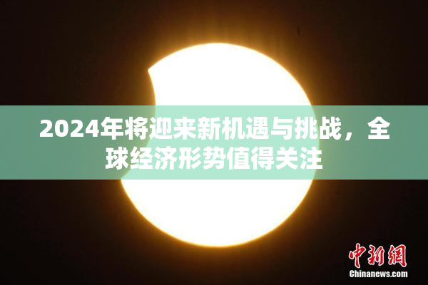 2024年将迎来新机遇与挑战，全球经济形势值得关注