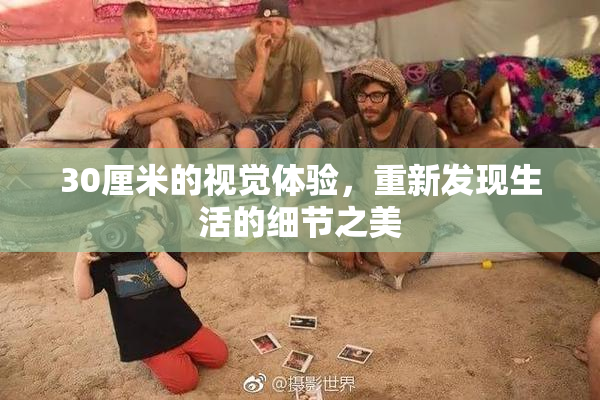 30厘米的视觉体验，重新发现生活的细节之美