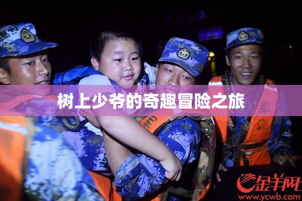 树上少爷的奇趣冒险之旅
