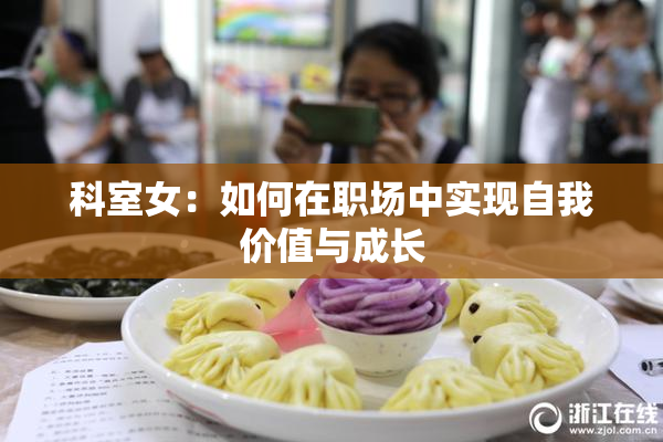 科室女：如何在职场中实现自我价值与成长
