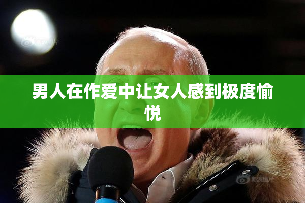 男人在作爱中让女人感到极度愉悦
