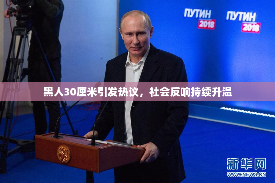 黑人30厘米引发热议，社会反响持续升温