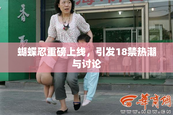 蝴蝶忍重磅上线，引发18禁热潮与讨论