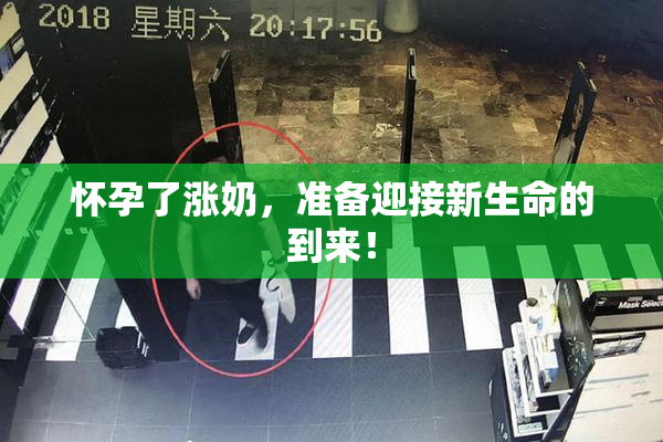 怀孕了涨奶，准备迎接新生命的到来！
