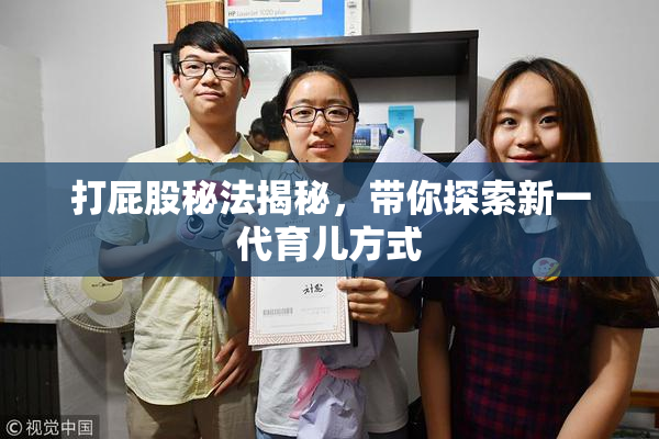 打屁股秘法揭秘，带你探索新一代育儿方式