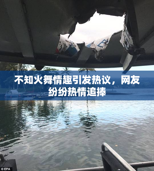 不知火舞情趣引发热议，网友纷纷热情追捧