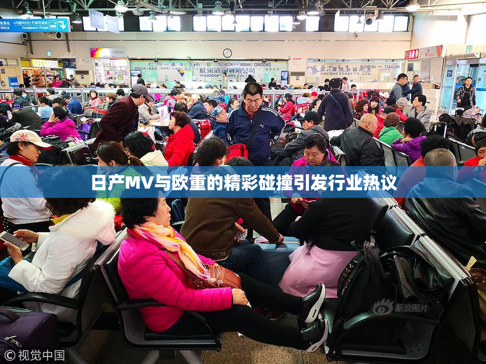 日产MV与欧重的精彩碰撞引发行业热议