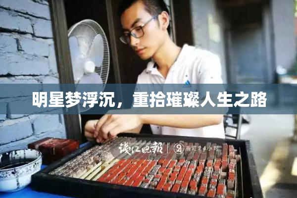 明星梦浮沉，重拾璀璨人生之路