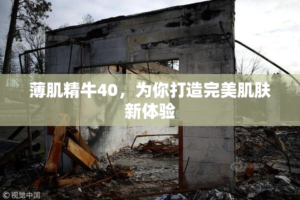 薄肌精牛40，为你打造完美肌肤新体验