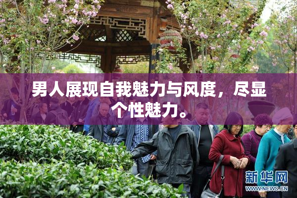 男人展现自我魅力与风度，尽显个性魅力。
