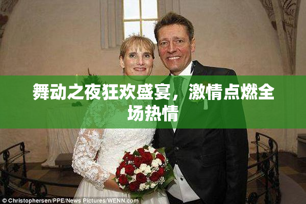 舞动之夜狂欢盛宴，激情点燃全场热情