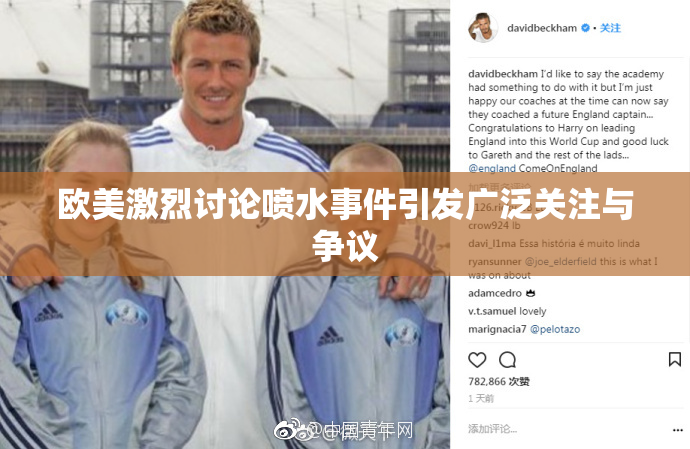 欧美激烈讨论喷水事件引发广泛关注与争议