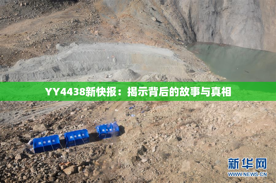 YY4438新快报：揭示背后的故事与真相